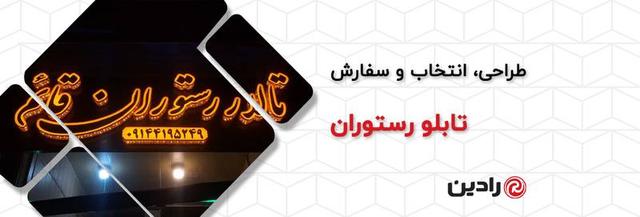 تابلو رستوران؛ راهنمای طراحی، انتخاب و سفارش تابلو